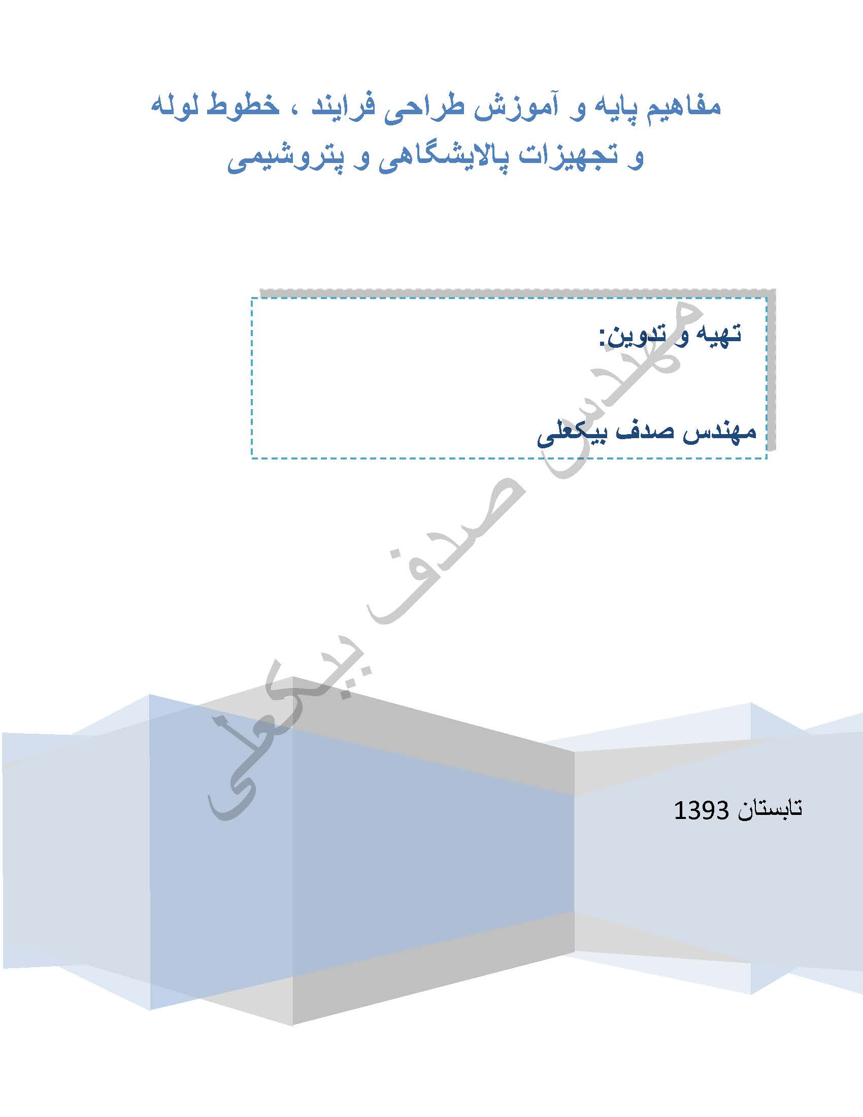 مفاهیم پایه و آموزش طراحی فرایند، خطوط لوله و تجهیزات پالایشگاهی