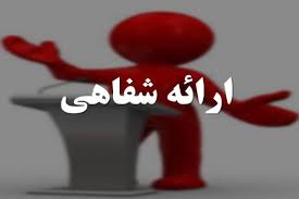 مفهوم ارائه شفاهي وسخنرانی